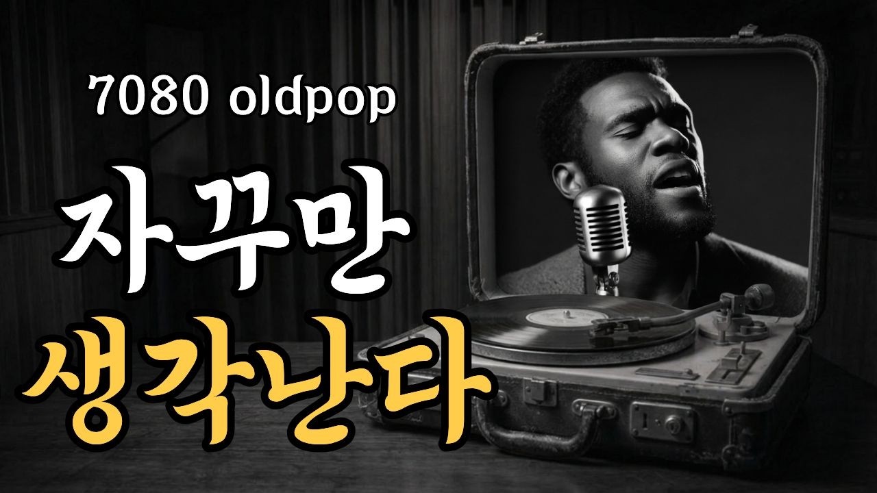 듣자마자 눈물이 차오른다🌙 그리운 사람이 떠오르는 7080 볼레로 발라드 | LP Nostalgia playlist