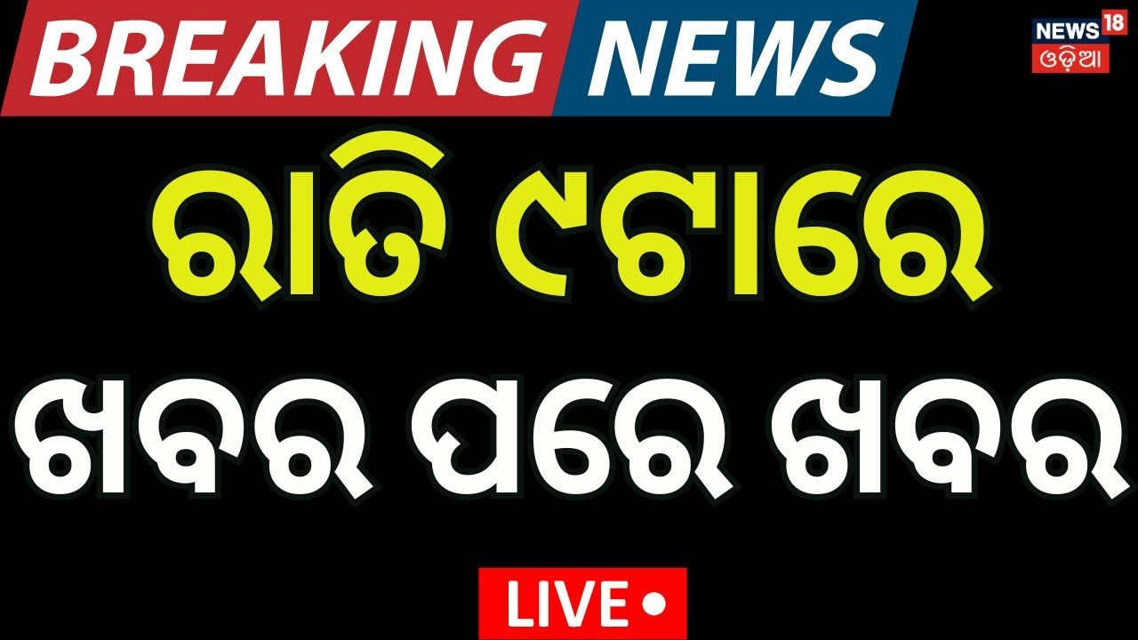 Live: 9PM News | 22st January | Puri Temple News | Plane Crash | Piyush Tripathy | Donald Trump