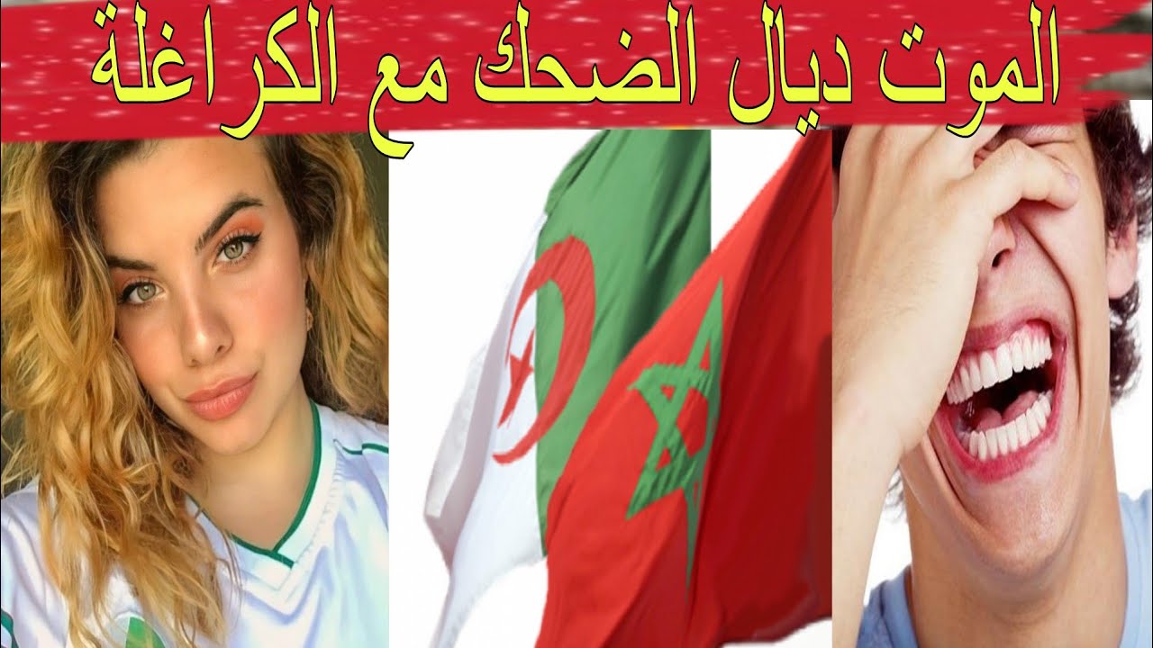 مغربي مطلعها على جزائرية من العالم الأخر 🤣 و المخزن عذب التبونيون مساكين 