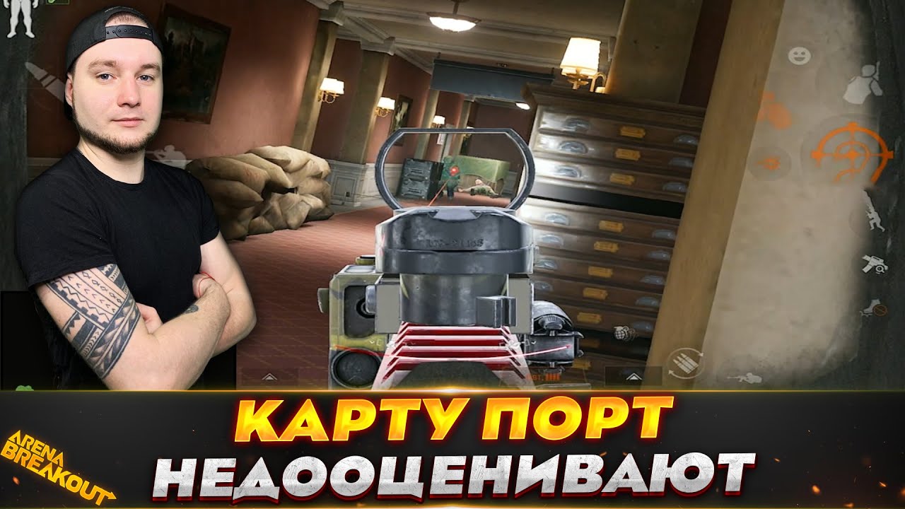 ТАКОЙ ПОРТ МНЕ НРАВИТЬСЯ — Arena Breakout