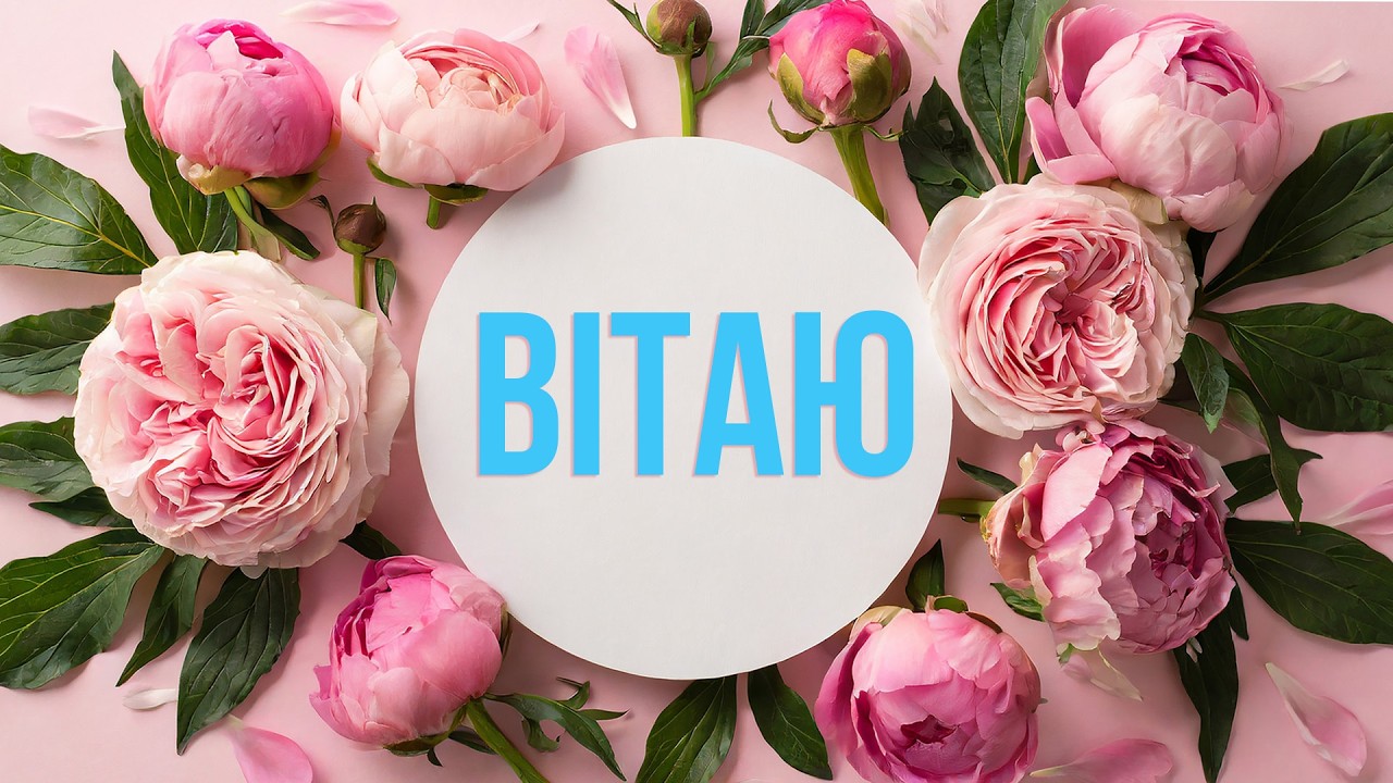 Вітаю, з Днем народження. Пісня-вітання українською#гарніпривітання #деньнародження #happybirthday