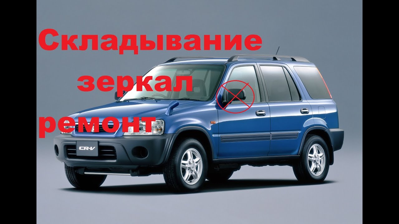 зеркало не складывается хонда crv лечение