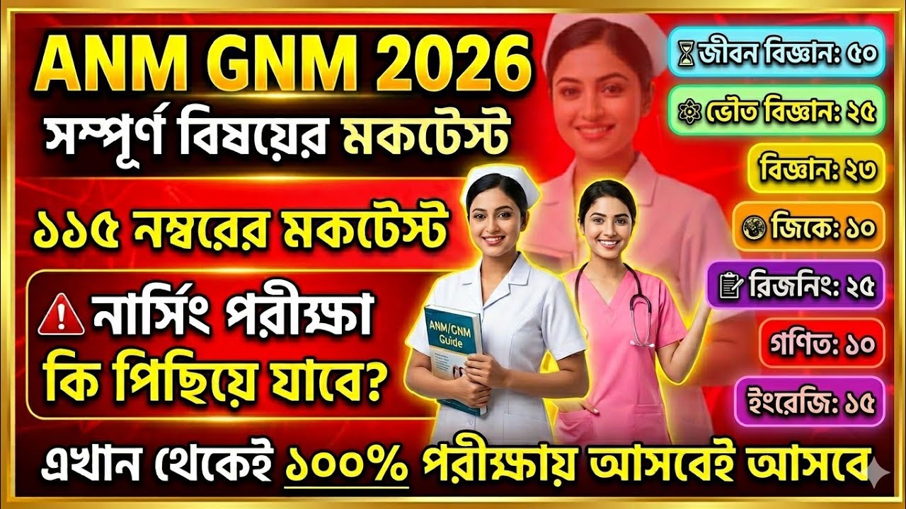 anm gnm mock test 2026 | anm gnm mock test 2026 | anm gnm 2026 preparation | anm gnm 2026 #gnm #anm