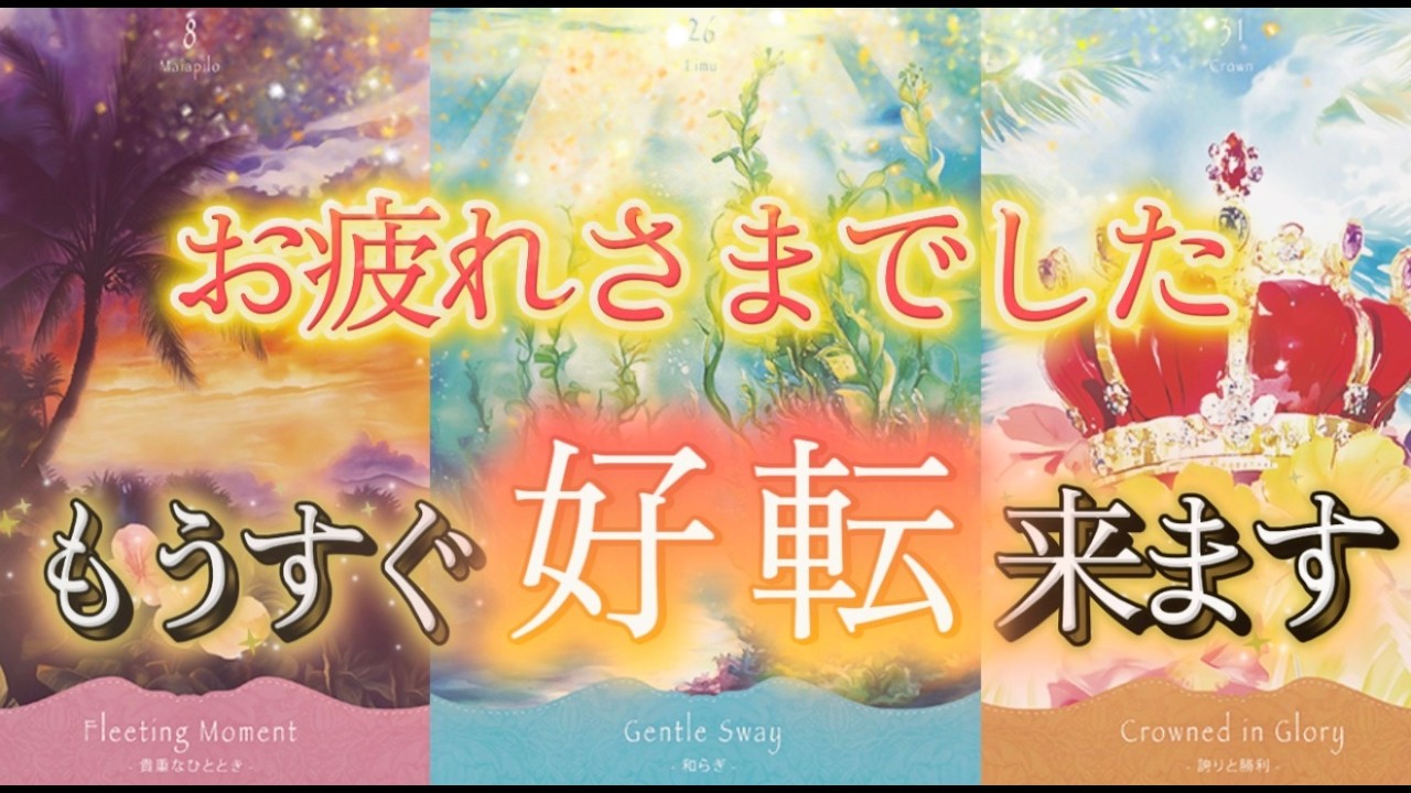 あなたが苦しんできた〇〇がもう少しで終わります！！そのあとの好転までを詳細予言🌟