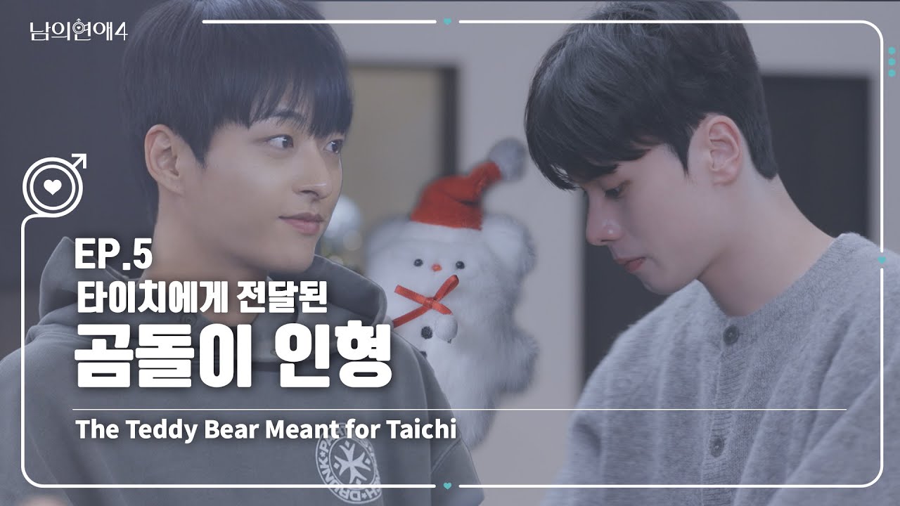 [SUB][남의연애4] 타이치에게 전달된 곰돌이 인형🧸 The Teddy Bear Meant for Taichi｜EP5 하이라이트