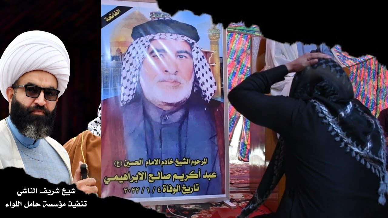 لا مثيل لابي لو بحث فوق الدهر دهرا | شيخ شريف الناشي | مجلس عزاء سابع المرحوم الحاج عبد الزاير كريم