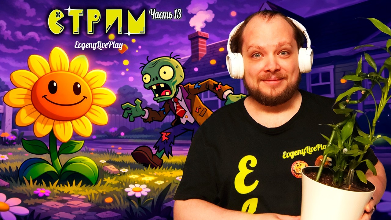 Режим RIP - Всё с Начала | Plants vs. Zombies Replanted прохождение | Стрим №13