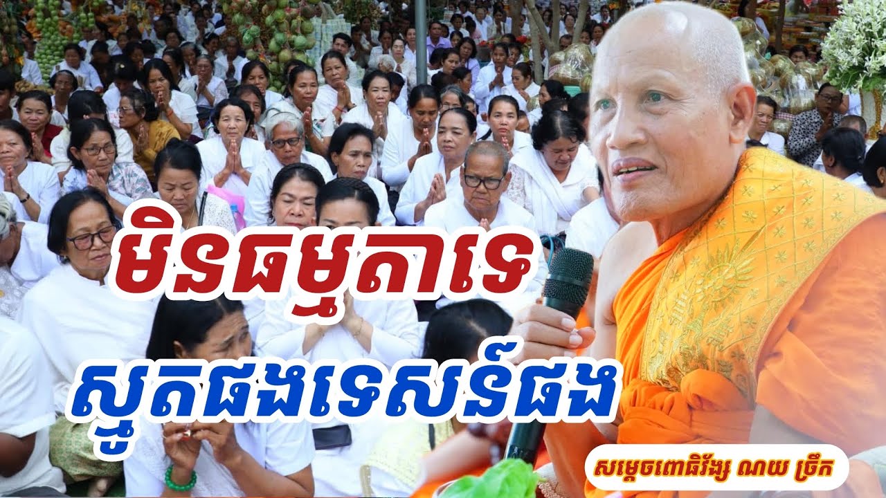 ព្រឺខ្ញាក! ស្តាប់សម្តេចទេសន៍បណ្តើរស្មូតបណ្តើរ សម្តេចពោធិវ័ង្ស ណយ ច្រឹក