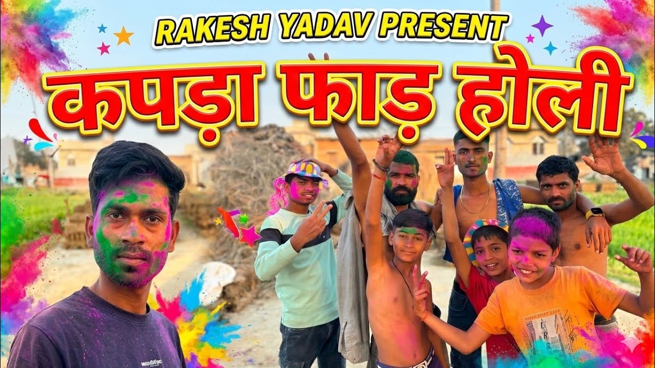 कपड़ा फाड़ होली || holi gaon ka || village Holi ||#comedy #trending #holispecial video 