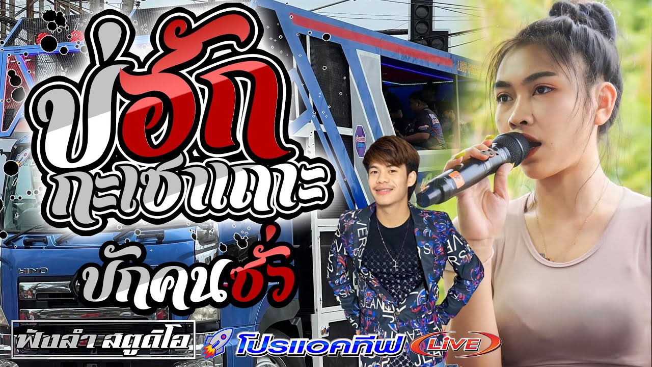 บ่ฮักกะเซาเถาะ | บักคนซั่ว - [ รถแห่ โปรแอคทีฟLIVE ] อ.โพธิ์ชัย จ.ร้อยเอ็ด