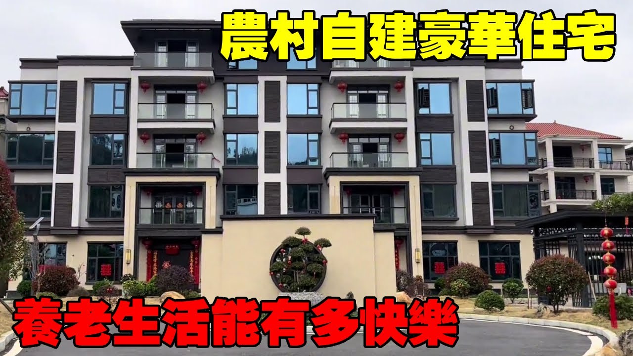 造訪鄉村自建豪宅，在家鄉建棟美宅對父母來說意義非凡，幸福指數可說是一步登天 Villas in rural China【快意村夫】