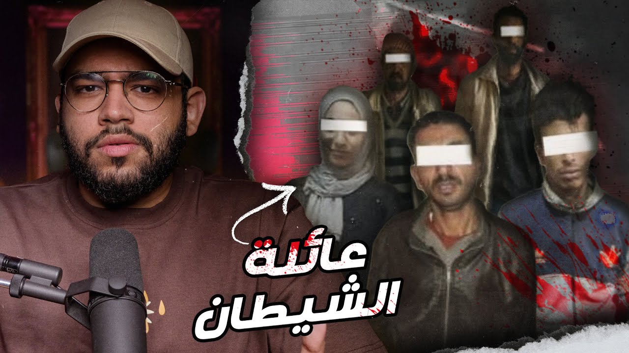 عائلة الشيطان المصرية و علاقة كلاب الشارع في اكتشاف الجريمة // قضية فاطمة