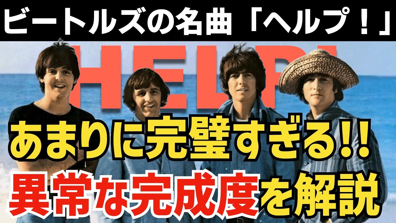 【ビートルズ】超名曲「HELP!」の素晴らしさを解説