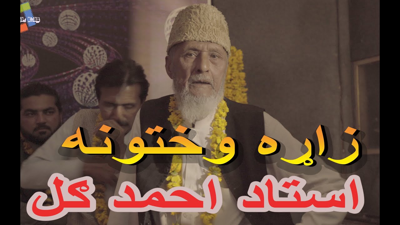 Ustad Ahmad Gul zara Yadona