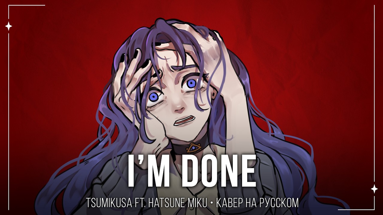 【m19 [kei]】 Tsumikusa ft. Hatsune Miku - I'm done (心がもう限界です) 【russian cover】