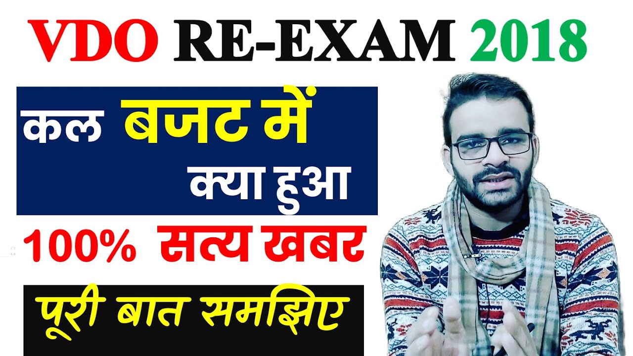 VDO re exam 2018 latest news  today//VDO RE EXAM 2018 DATE //vdo 2023