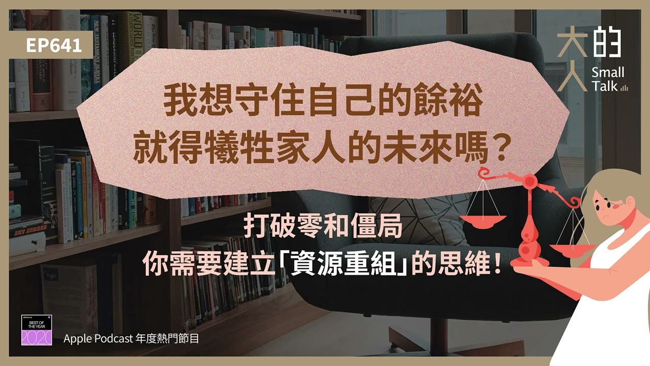 EP641 我想守住自己的#餘裕，就得犧牲家人的未來嗎？打破零和僵局，你需要建立「#資源重組」的思維！｜大人的Small Talk