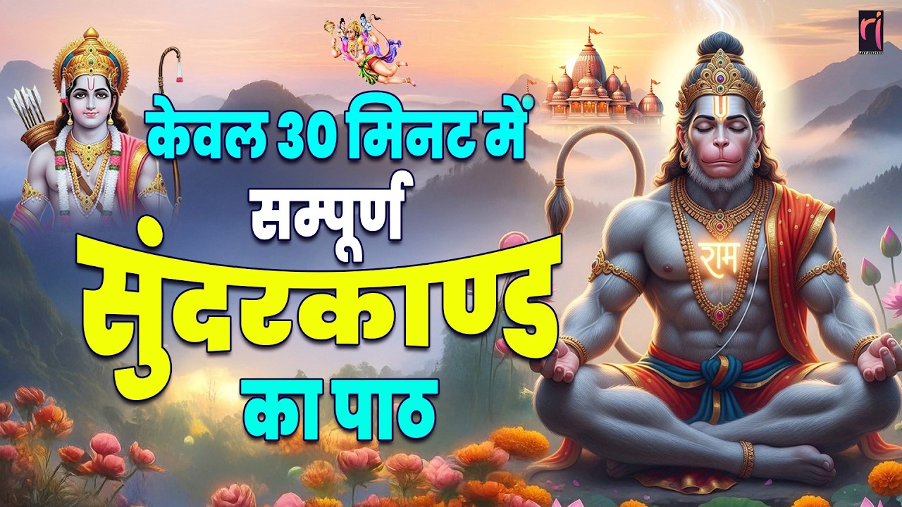 30 मिनट का ये सम्पूर्ण सुंदरकाण्ड पाठ – कर्ज़, बीमारी और जीवन की बाधाओं से मुक्ति का उपाय है #mantra