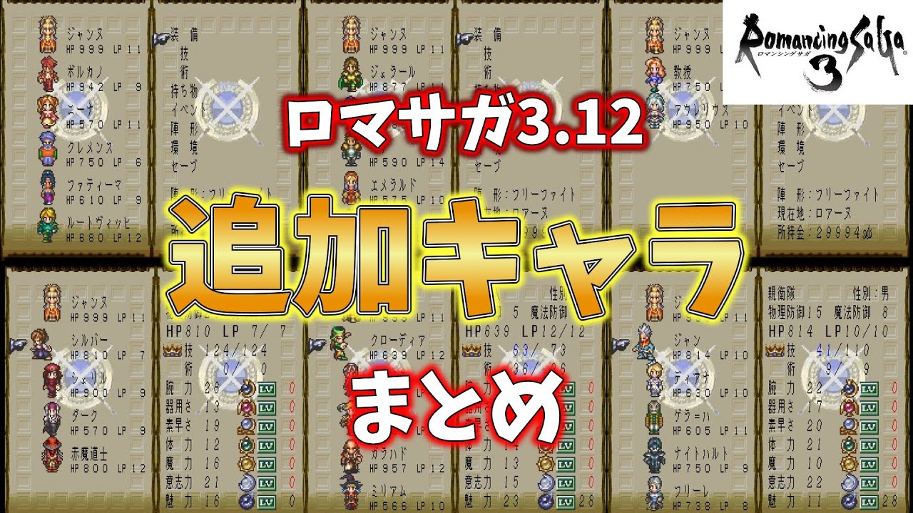 『ロマサガ3.12』追加キャラまとめてみた ぼくのパッチRomancing Saga 3.12