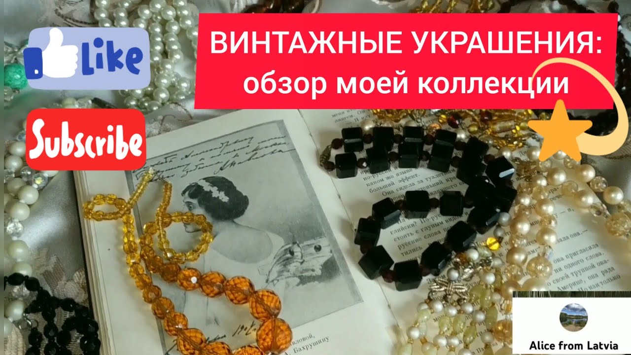 1. ⭐ В ПОИСКАХ СОКРОВИЩ | Обзор винтажных украшений