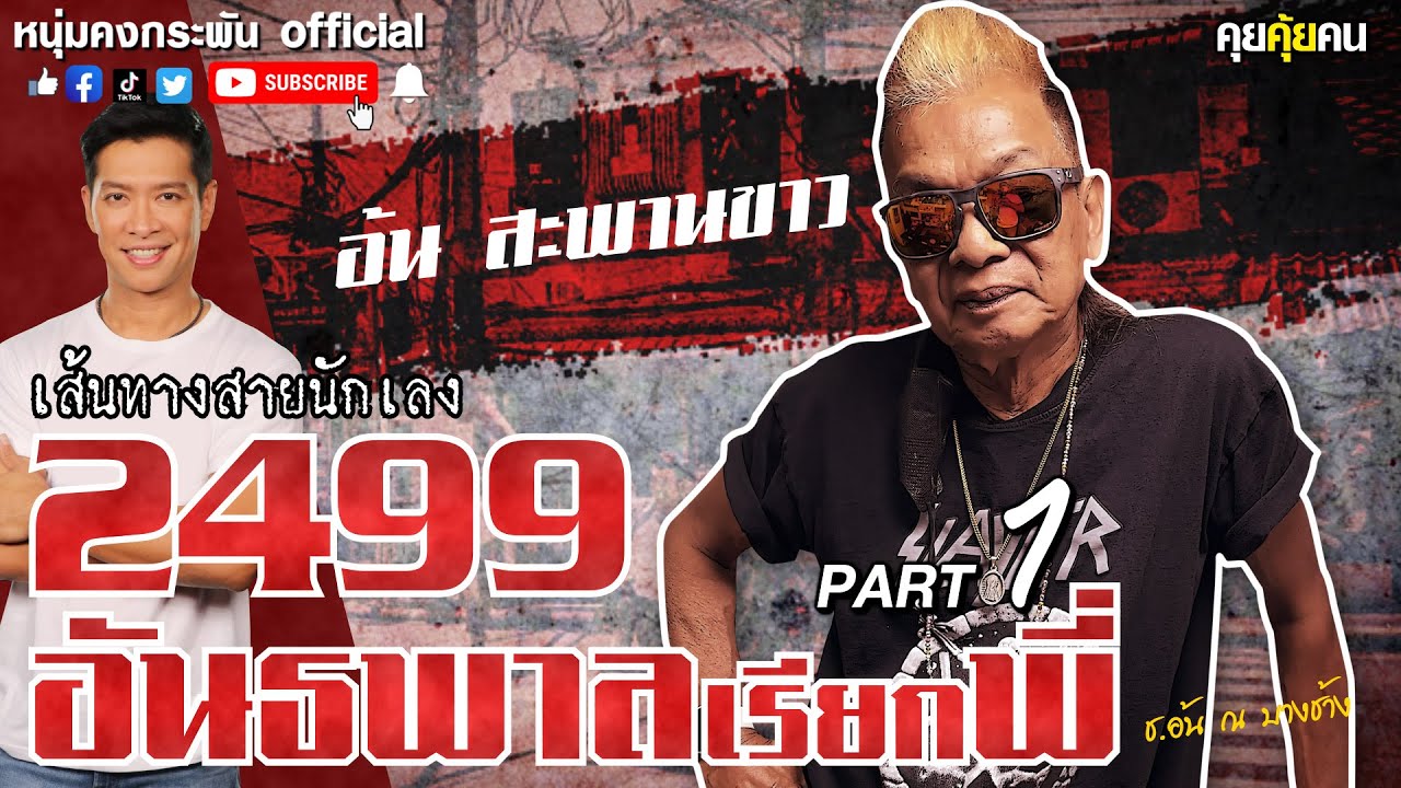 คุยคุ้ยคน | 2499 อันธพาลเรียกพี่ | อ้น สะพานขาว Part 1