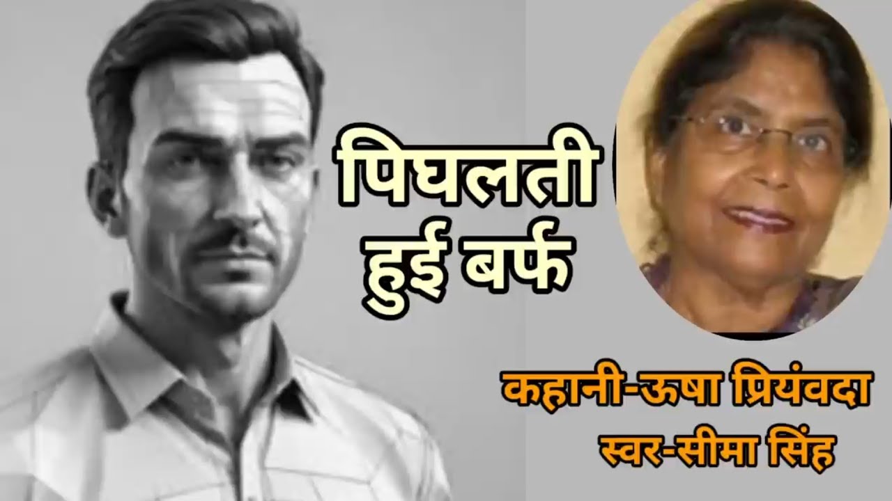 उषा प्रियंवदा की कहानी-पिघलती हुई बर्फ | Story By Usha Priyamvada | साहित्यिक कहानी | Podcast