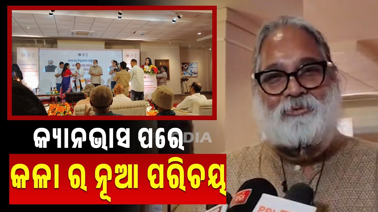 ଜାତୀୟ ଚିତ୍ରକଳା ସମ୍ମିଳନୀ,କ୍ୟାନଭାସ୍ ପରେ ବି କଳା ର ନୂଆ ପରିଚୟ  |PPL Odia