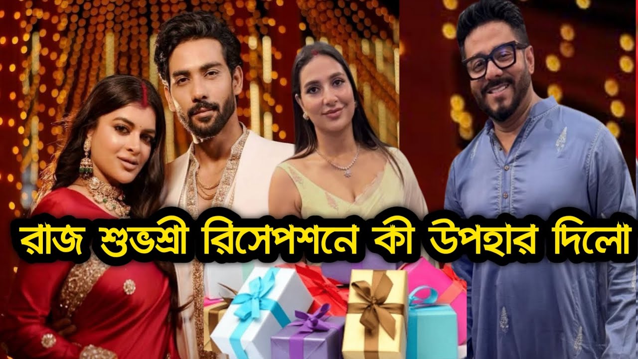 শুভশ্রী গাঙ্গুলি ও রাজ বিয়েতে একি গিফট দিলো মধুমিতা দেবমাল্যকে । Madhumita Sarkar Reception