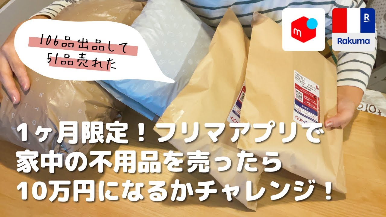 メルカリとラクマで家中の不用品売りまくったら利益●●万円に！！！販売したもの全部見せます！物販初心者でも今日からできる♪【在宅ワークママの副業】