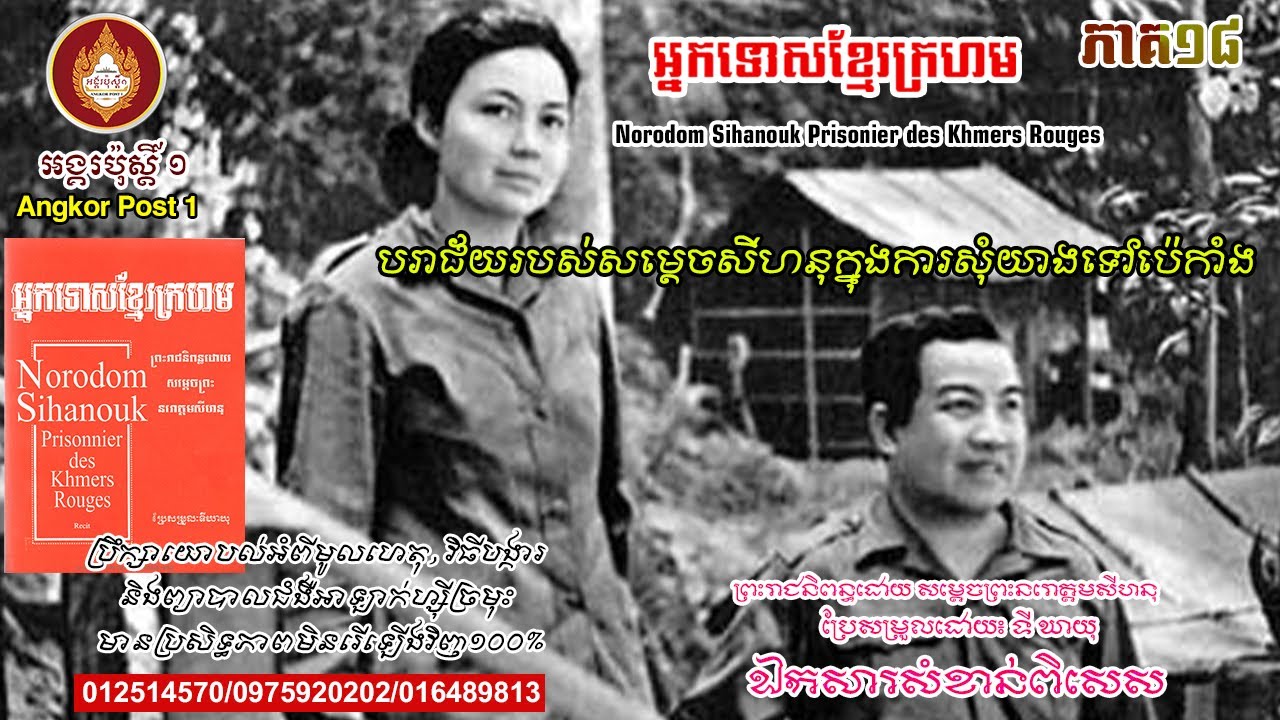 អ្នកទោសខ្មែរក្រហម ភាគ១៨ បរាជ័យរបស់សម្ដេចសីហនុសុំខៀវសំផនយាងទៅក្រុងប៉េកាំង-ឯកសារសំខាន់របស់ស្ដេចសីហនុ