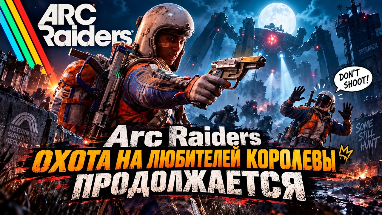 Операция зарамсить Королеву и всех рейдеров ARC Raiders