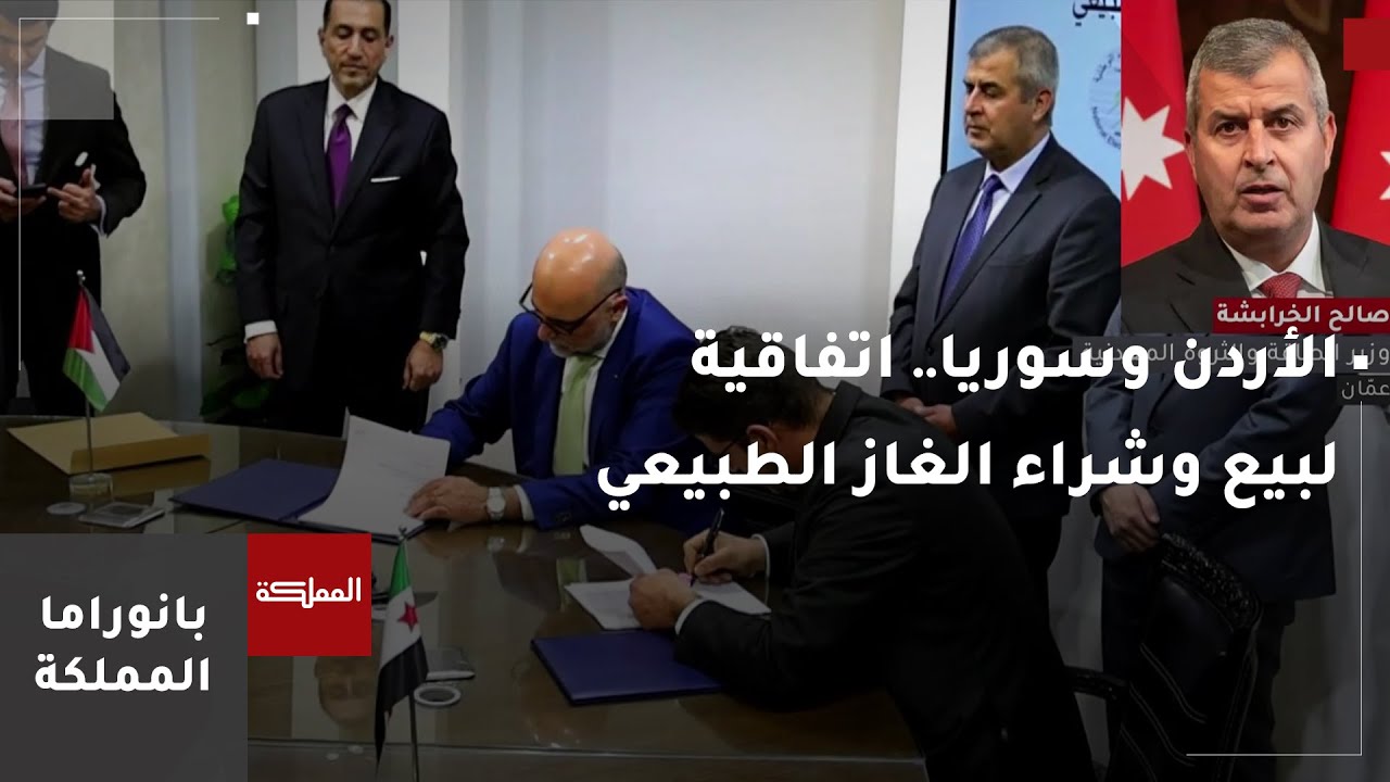 الأردن يوقع اتفاقية لبيع وشراء الغاز الطبيعي مع سوريا لدعم قطاع الطاقة السوري