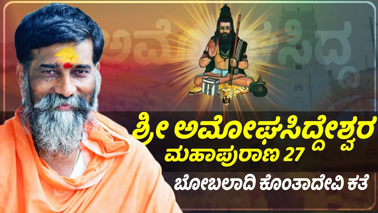 ಶ್ರೀ ಅಮೋಘಸಿದ್ದೇಶ್ವರ ಮಹಾಪುರಾಣ 27 | ಸಂಗೊಳಗಿ ಮದಗೊಂಡ ಮಹಾರಾಜರು | Sangolagi Madagond Maharajara Pravachan