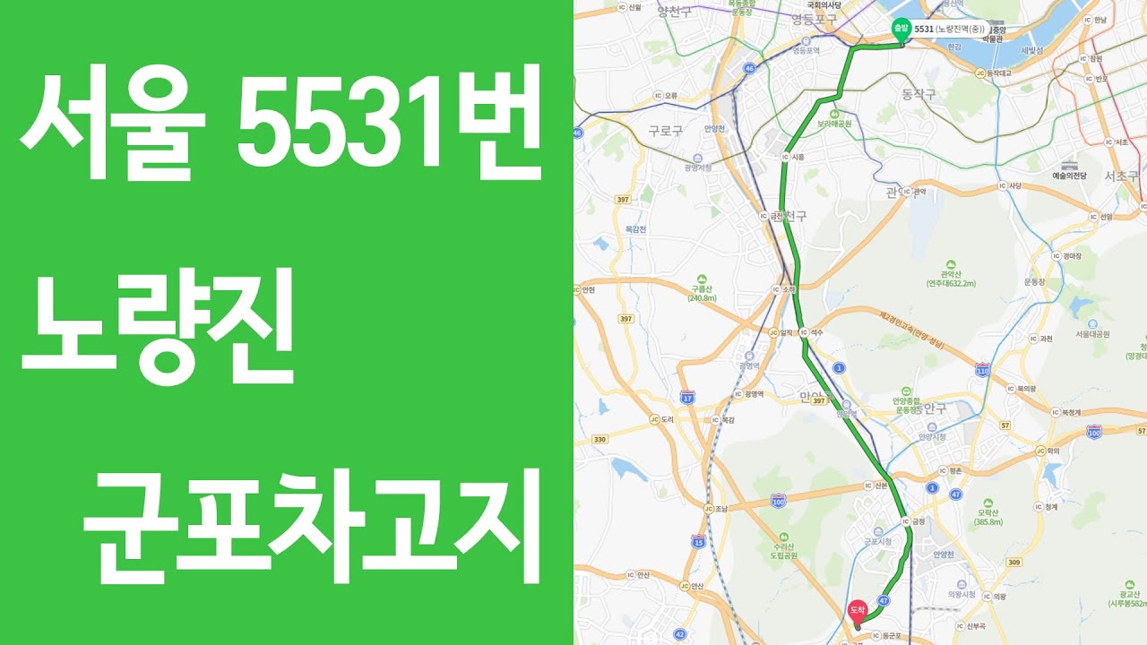 서울 5531번 버스 「노량진역→군포차고지」 주행영상