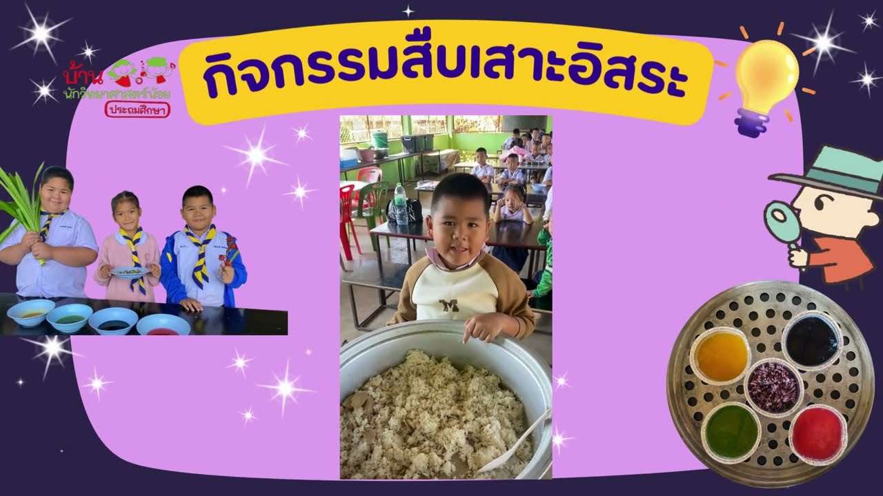 กิจกรรมสืบเสาะอิสระ ระดับชั้นประถมศึกษาปีที่ 1 เรื่อง ข้าวเปลี่ยนสี