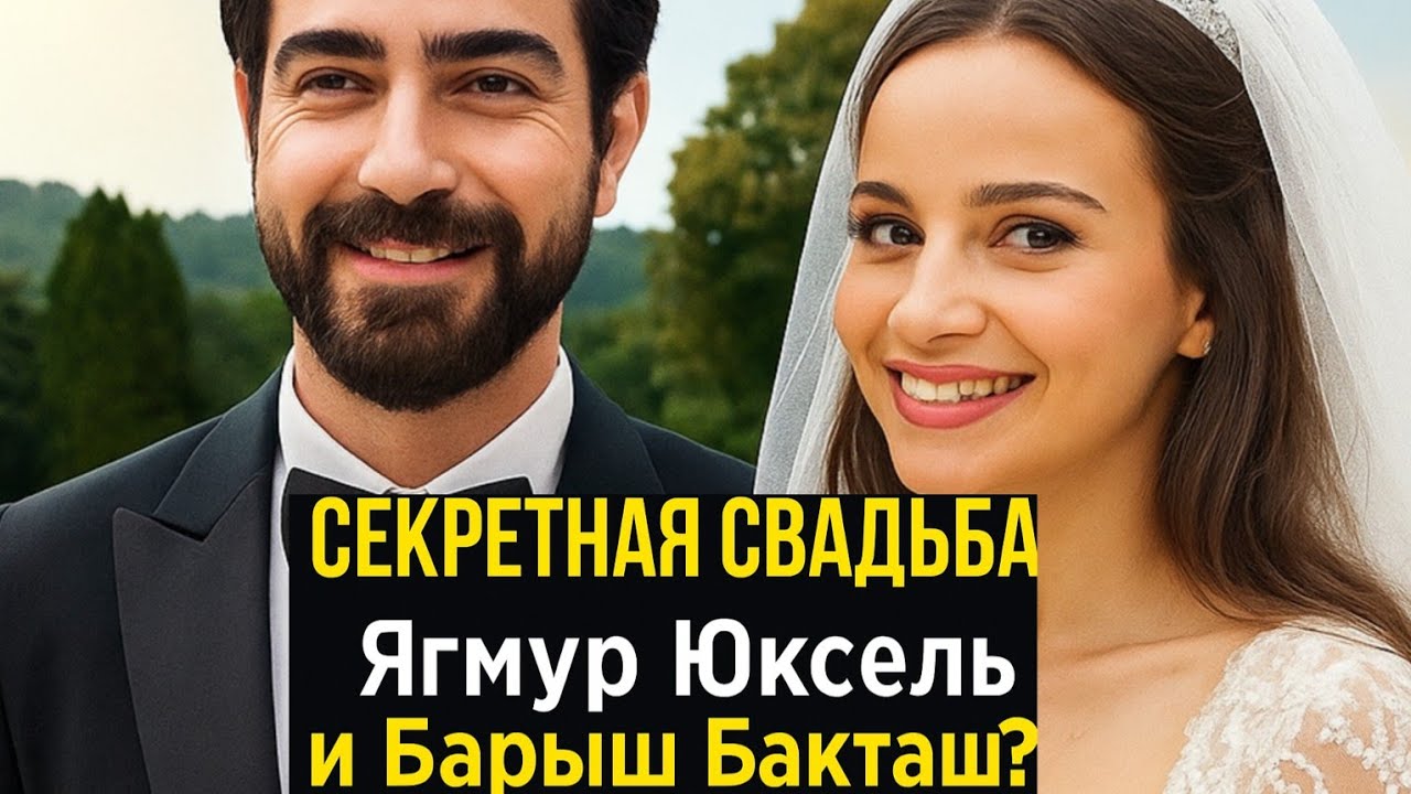 Ягмур Юксель и Барыш Бакташ тайно поженились? Правда или слухи!