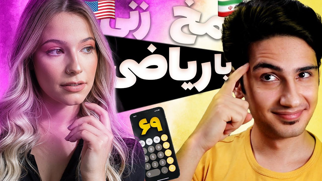 زیبایی های ریاضی | چت با غریبه 😂📐 Pranking Girls with Math on Omegle