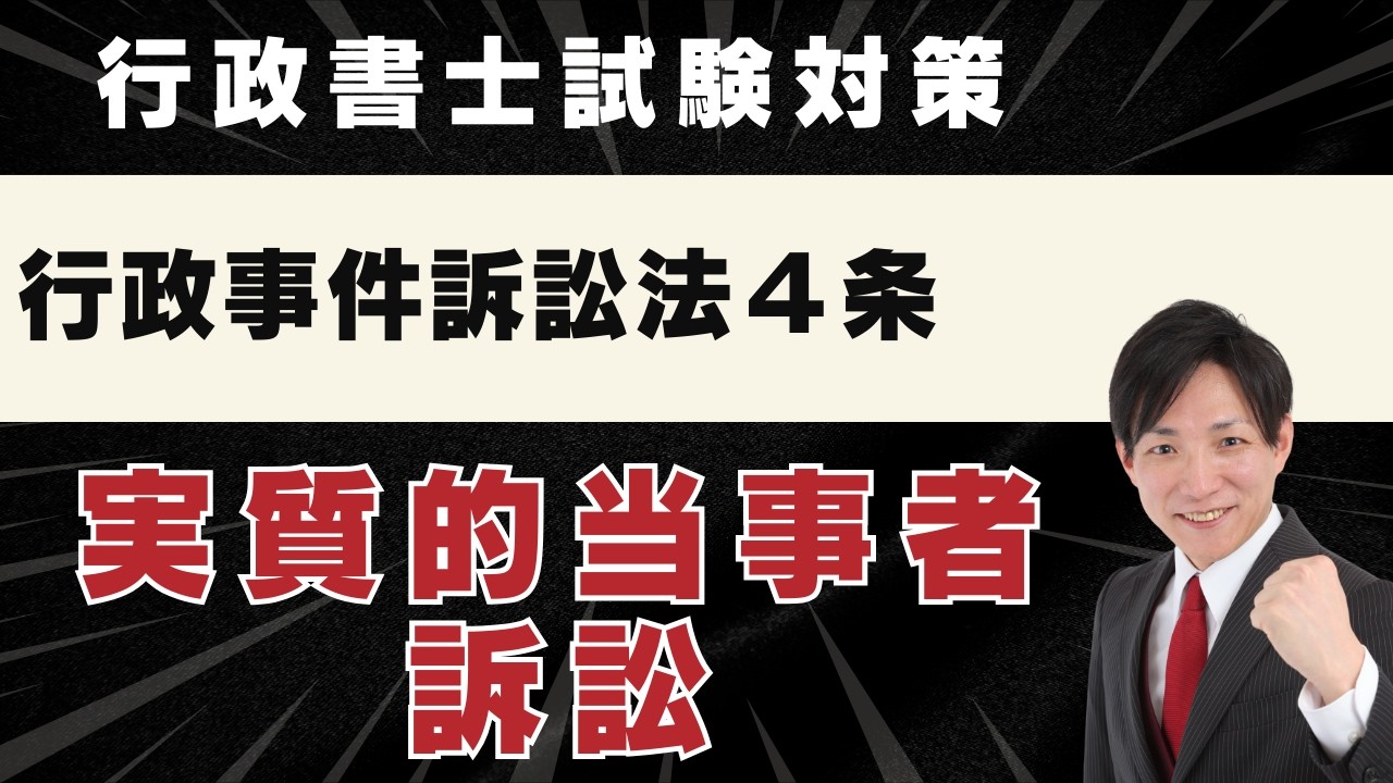 【行政書士試験】行政事件訴訟法4条｜実質的当事者訴訟