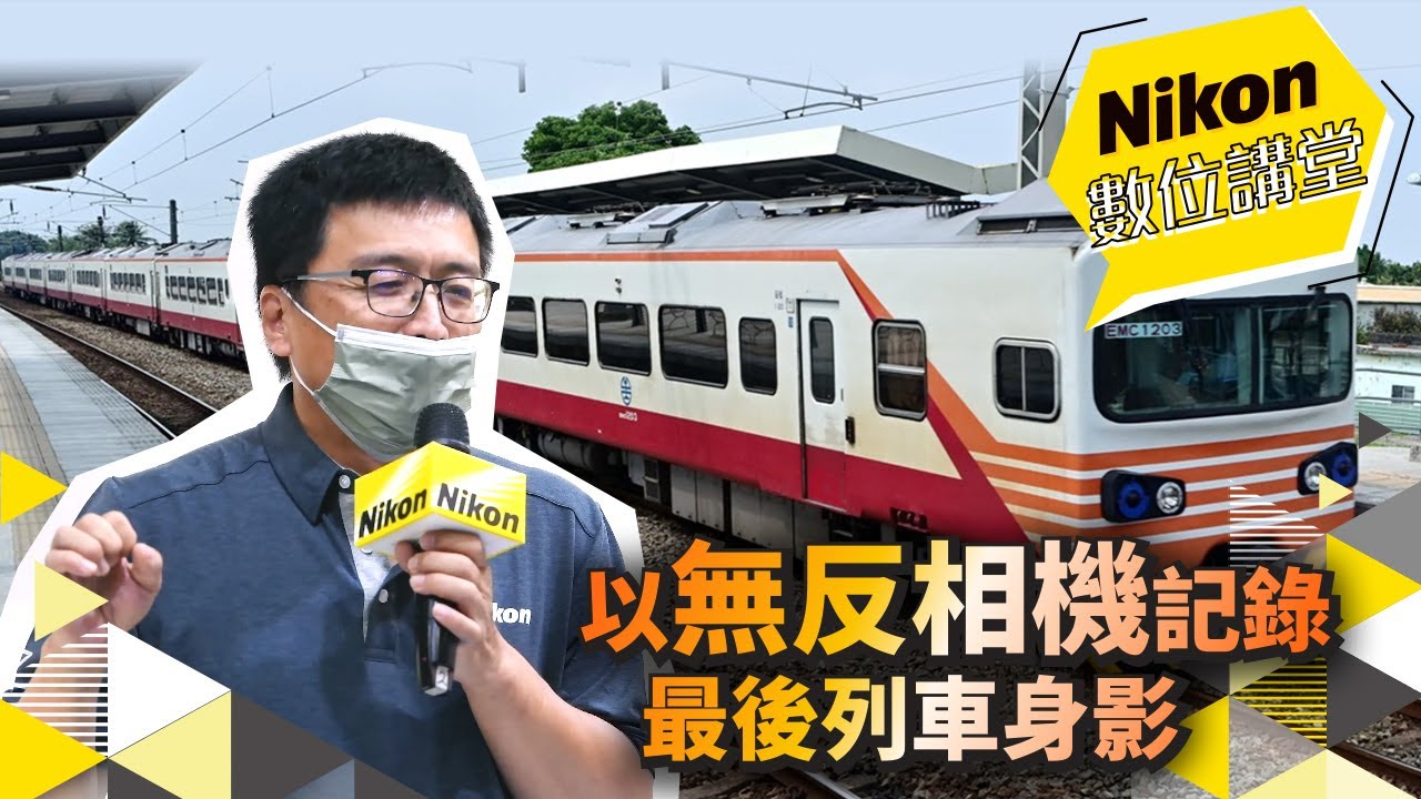 Nikon數位講堂｜以無反相機記錄最後列車身影｜Peter Wu