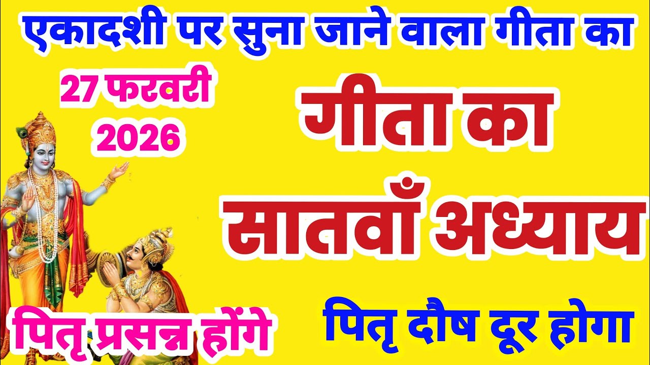 गीता का सातवाँ अध्याय हिन्दी में | गीता जी का अध्याय 7 | Geeta ka satva adhyay sunao | satvan adhyay