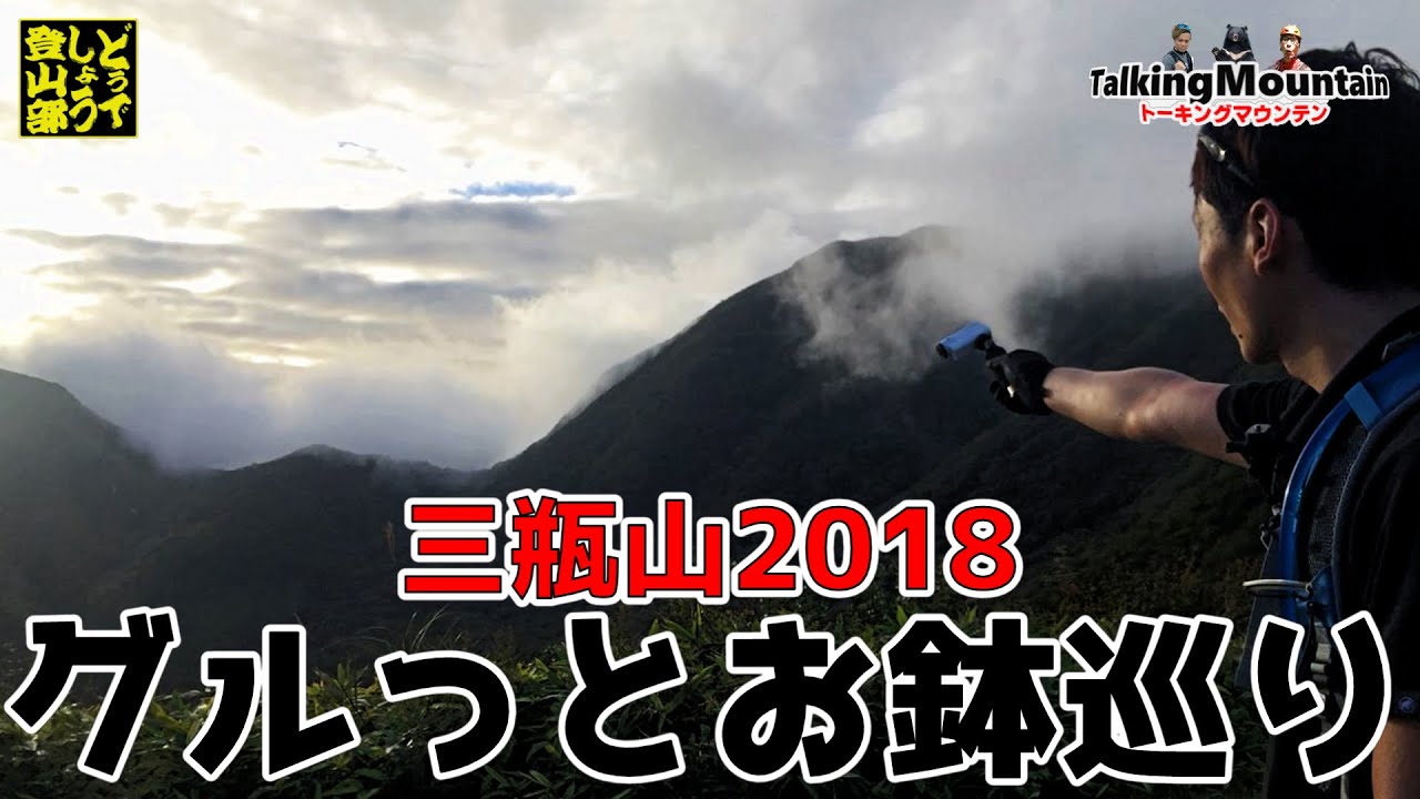 【三瓶山】リフトに乗って優雅に稜線歩きと思いきやかなりハードな登山でした