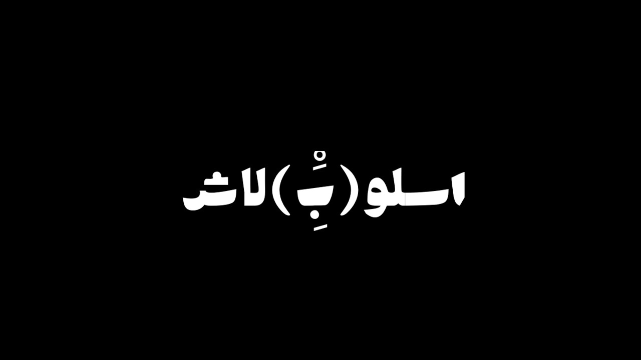 Slow Moe ft BigShwn | اسلوب ببلاش | سلومو | بيق شون | OslobbbalsH | اسلو(بَِِْ)لاش