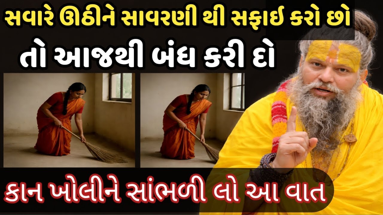 સાવરણીની આ ભૂલ તમને ગરીબ બનાવી શકે છેદેવી લક્ષ્મી કેમ નારાજ થાય છે?Vastu Rahasya#laxmiupay#vartalok 