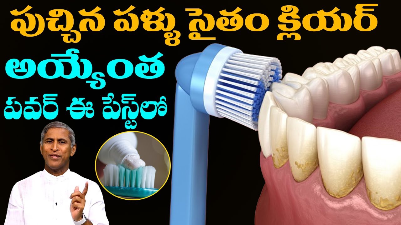 Tooth Decay | పుచ్చిన పళ్ళు సైతం క్లియర్ అయ్యేంత పవర్ ఈ పేస్ట్ లో ! | Dr Manthena Satyanarayana Raju