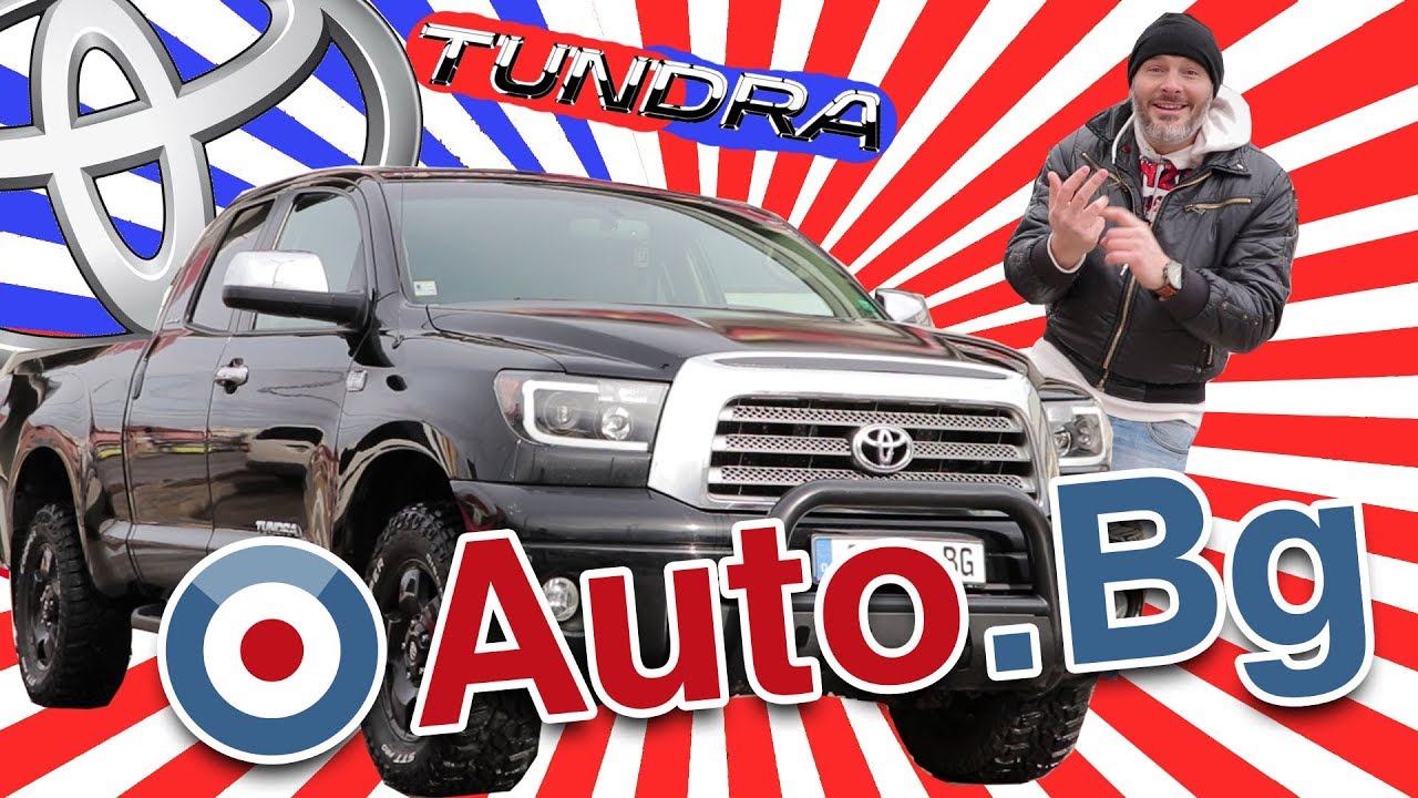 Toyota Tundra - големият звяр