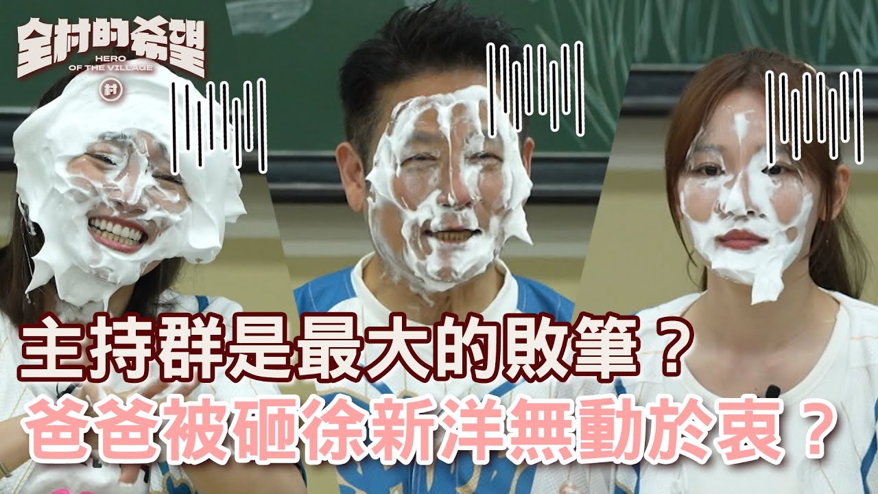 主持群是明星隊最大的敗筆？爸爸被砸徐新洋無動於衷？！【#全村的希望 】20250603 EP01 Part4｜👊台北｜徐乃麟 張文綺 林莎 徐新洋