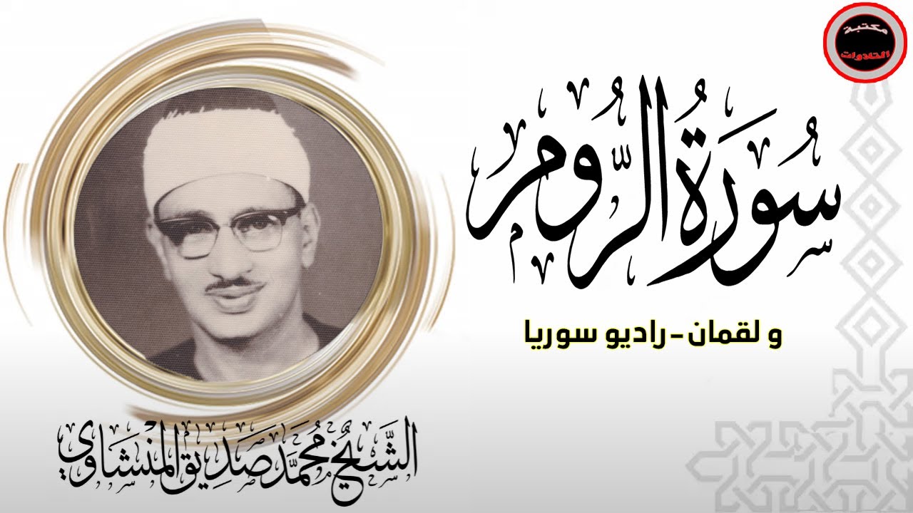 الشيخ محمد صديق المنشاوي - سورة الروم - نوادر تسجيلات سوريا - جودة اصلية لأول مرة