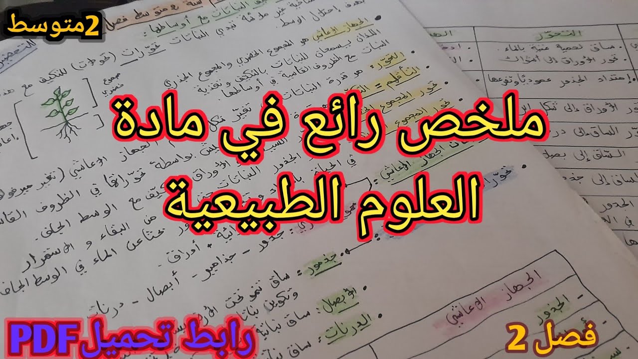 ملخص العلوم الطبيعية سنة 2 متوسط فصل 2🤩