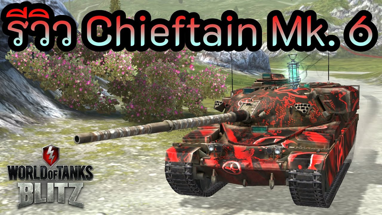 รีวิว Chieftain Mk. 6 | World of Tanks Blitz