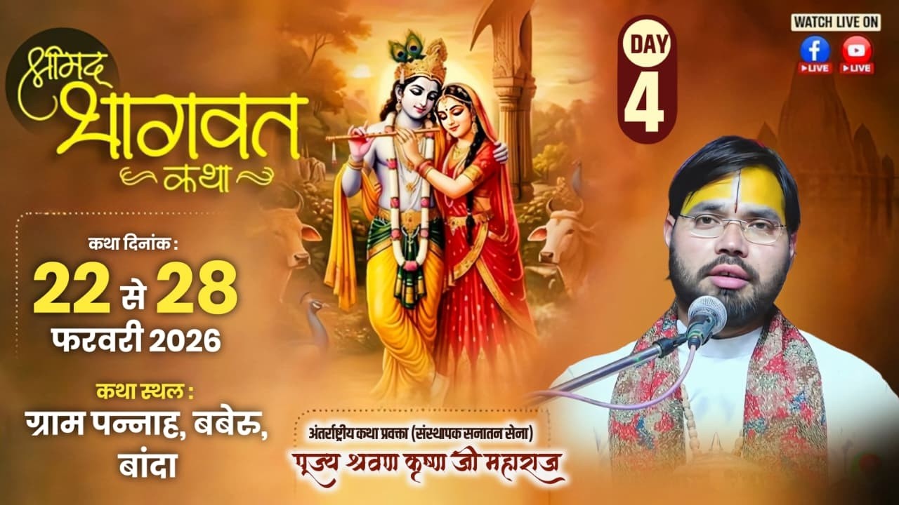 🔴Day-4॥ श्रीमद् भागवत कथा ॥ पूज्य श्री श्रवण कृष्ण जी महाराज ॥ पन्नाह बबेरू बांदा
